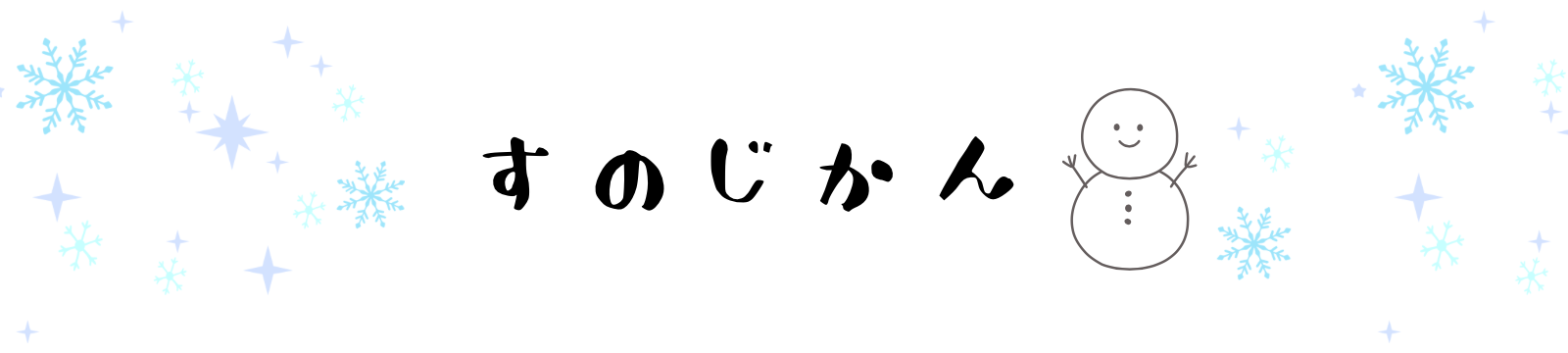 すのじかん